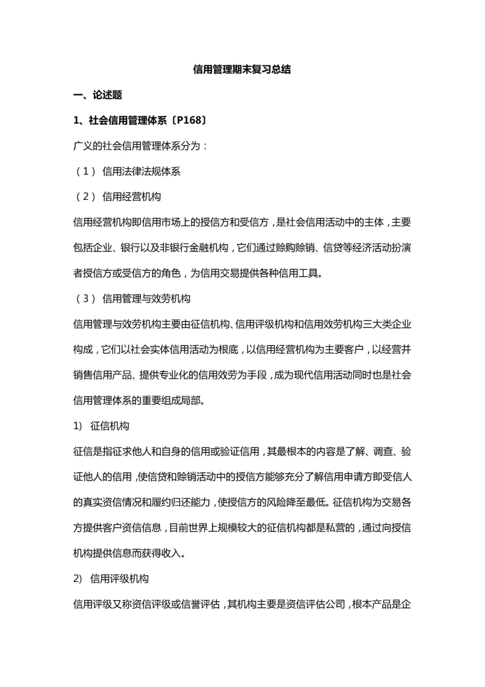 信用管理期末复习总结.pdf_第1页