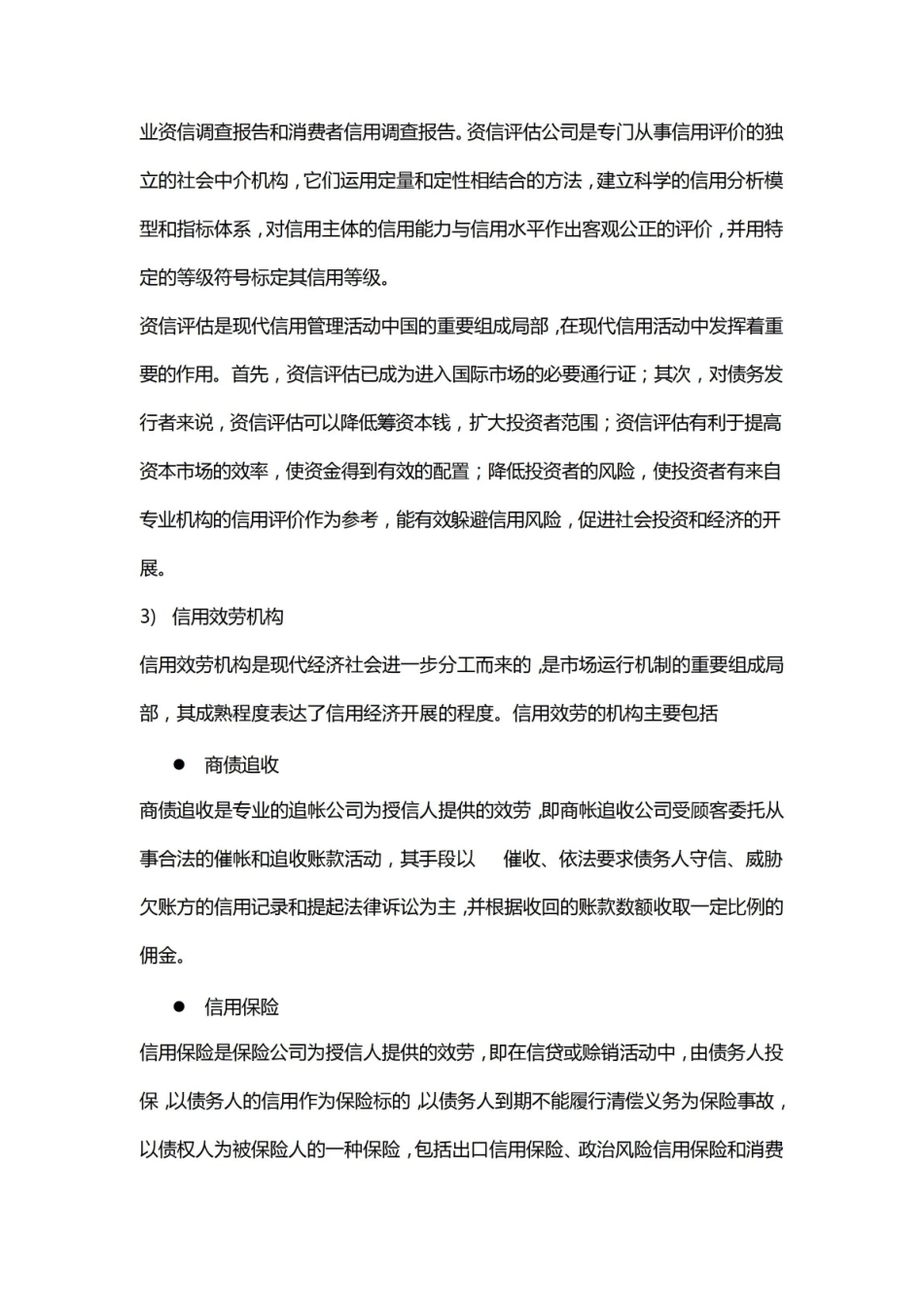 信用管理期末复习总结.pdf_第2页