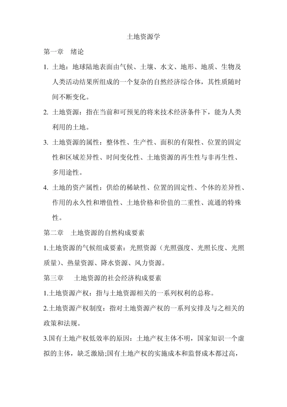 土地资源学复习资料.pdf_第1页