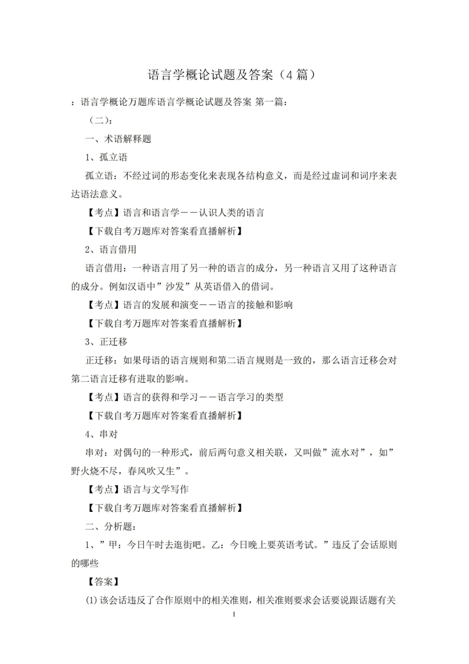 语言学概论试题及答案(4篇).pdf_第1页