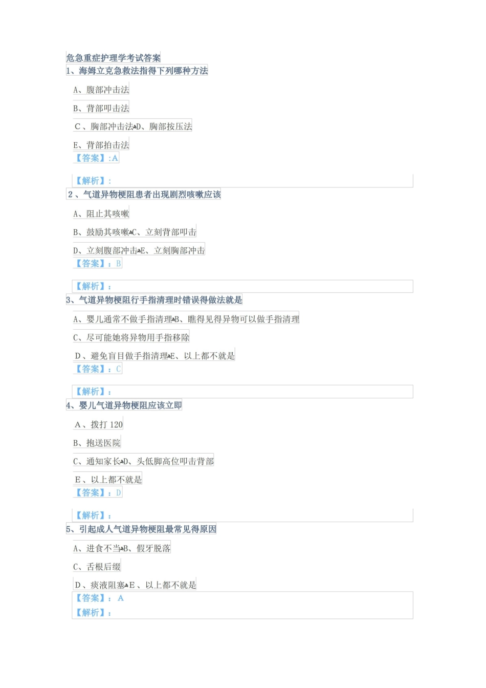 危急重症护理学考试答案.pdf_第1页