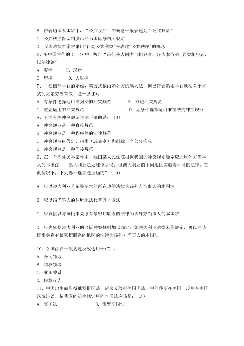 经典国际私法试题及答案.pdf_第2页