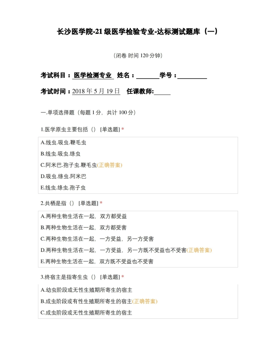 长沙医学院-21级医学检验专业-达标测试题库(一).pdf_第1页