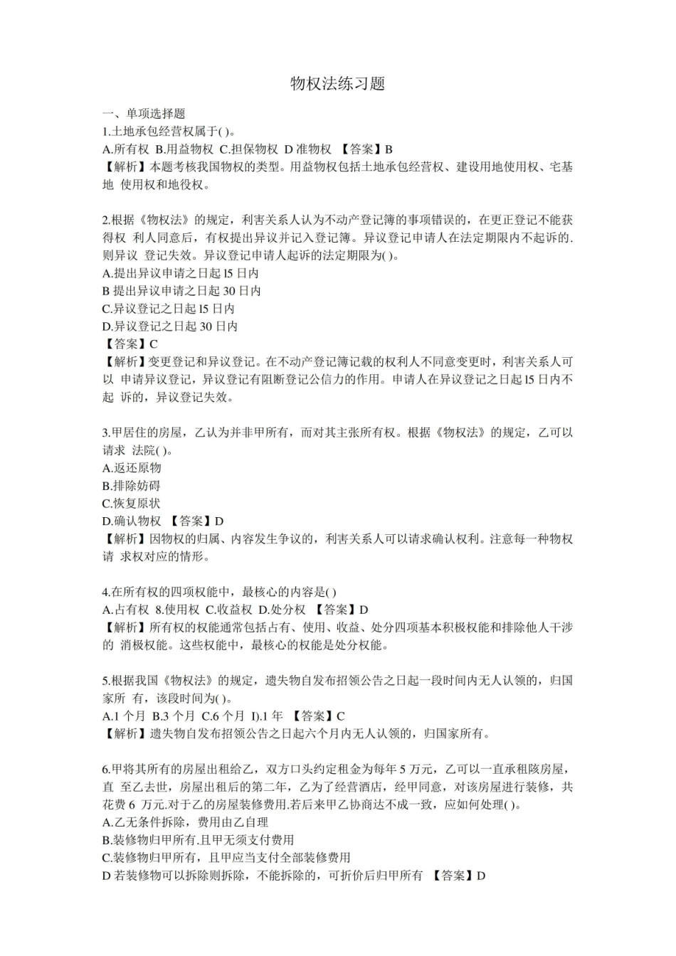 物权法练习题及答案.pdf_第1页