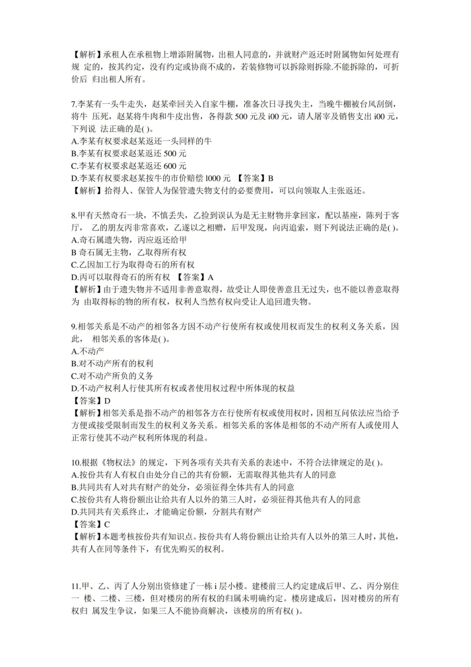 物权法练习题及答案.pdf_第2页