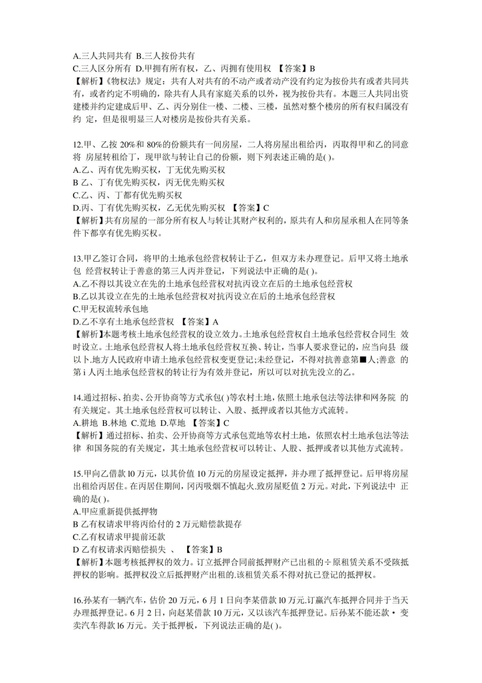 物权法练习题及答案.pdf_第3页