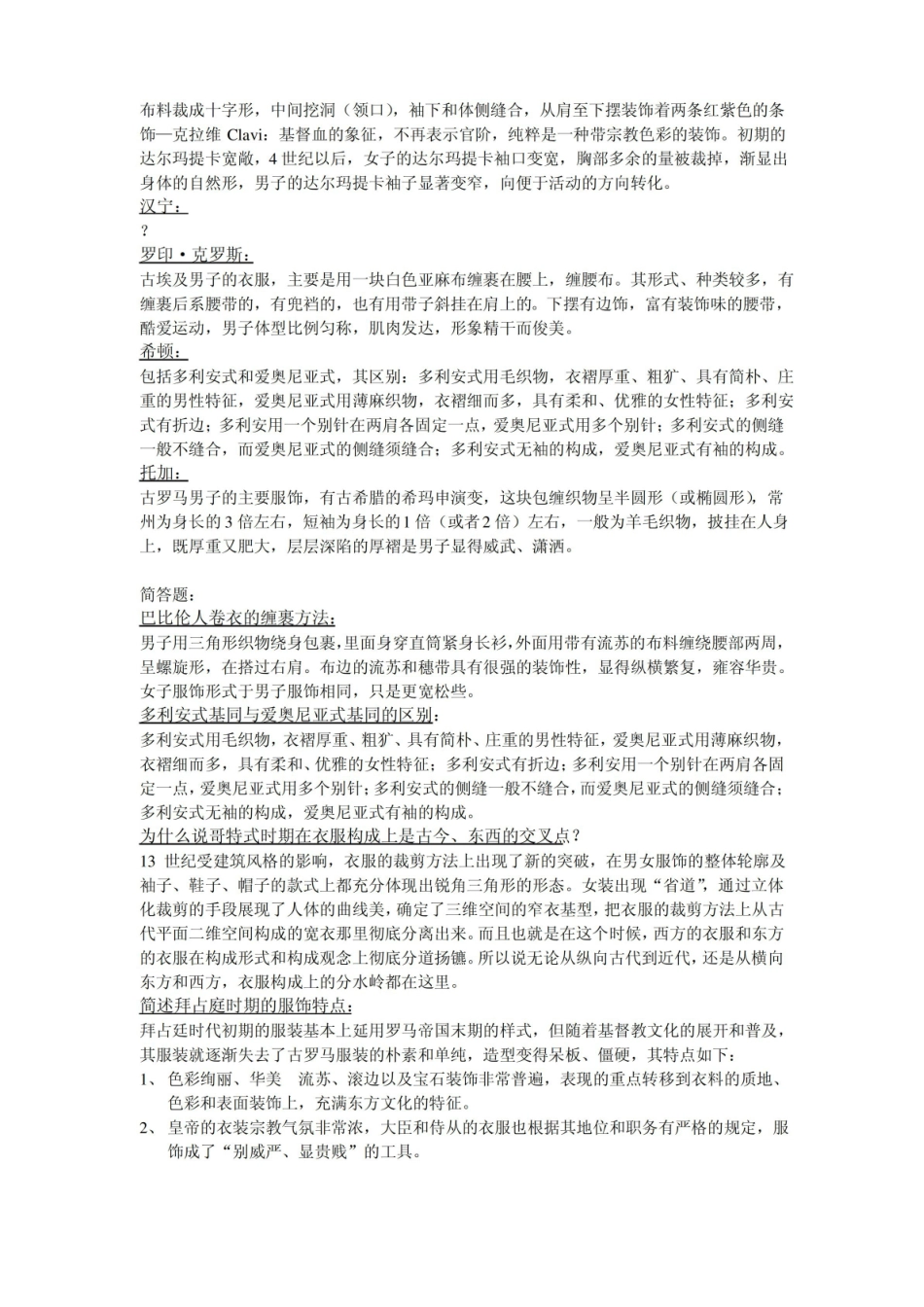 中外服装史习题总汇.pdf_第2页