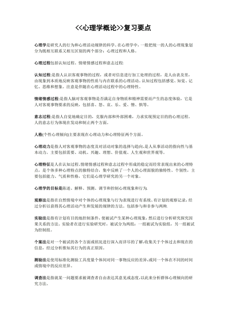 心理学概论复习要点.pdf_第1页