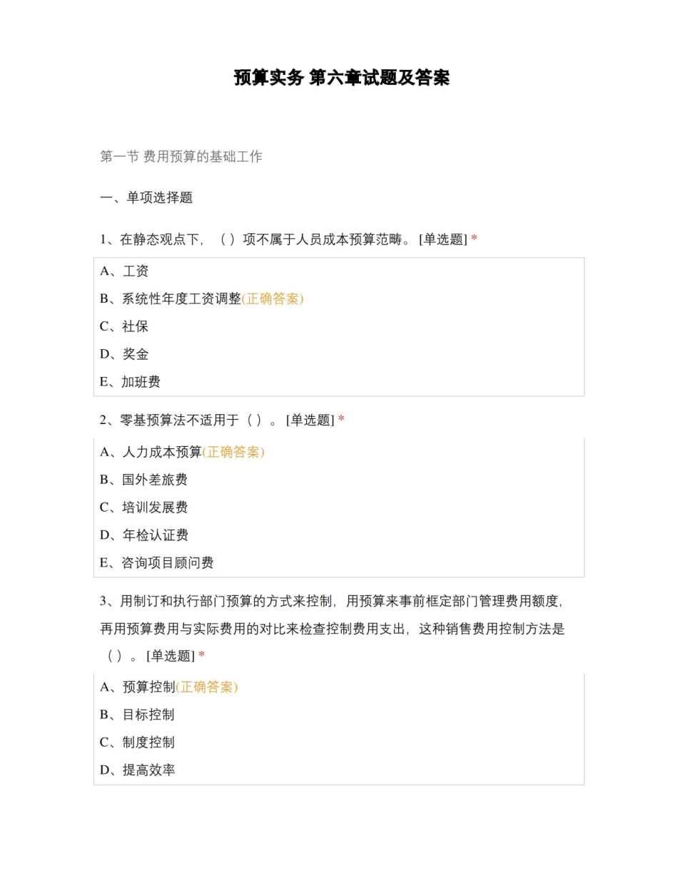 预算实务 第六章试题及答案.pdf_第1页