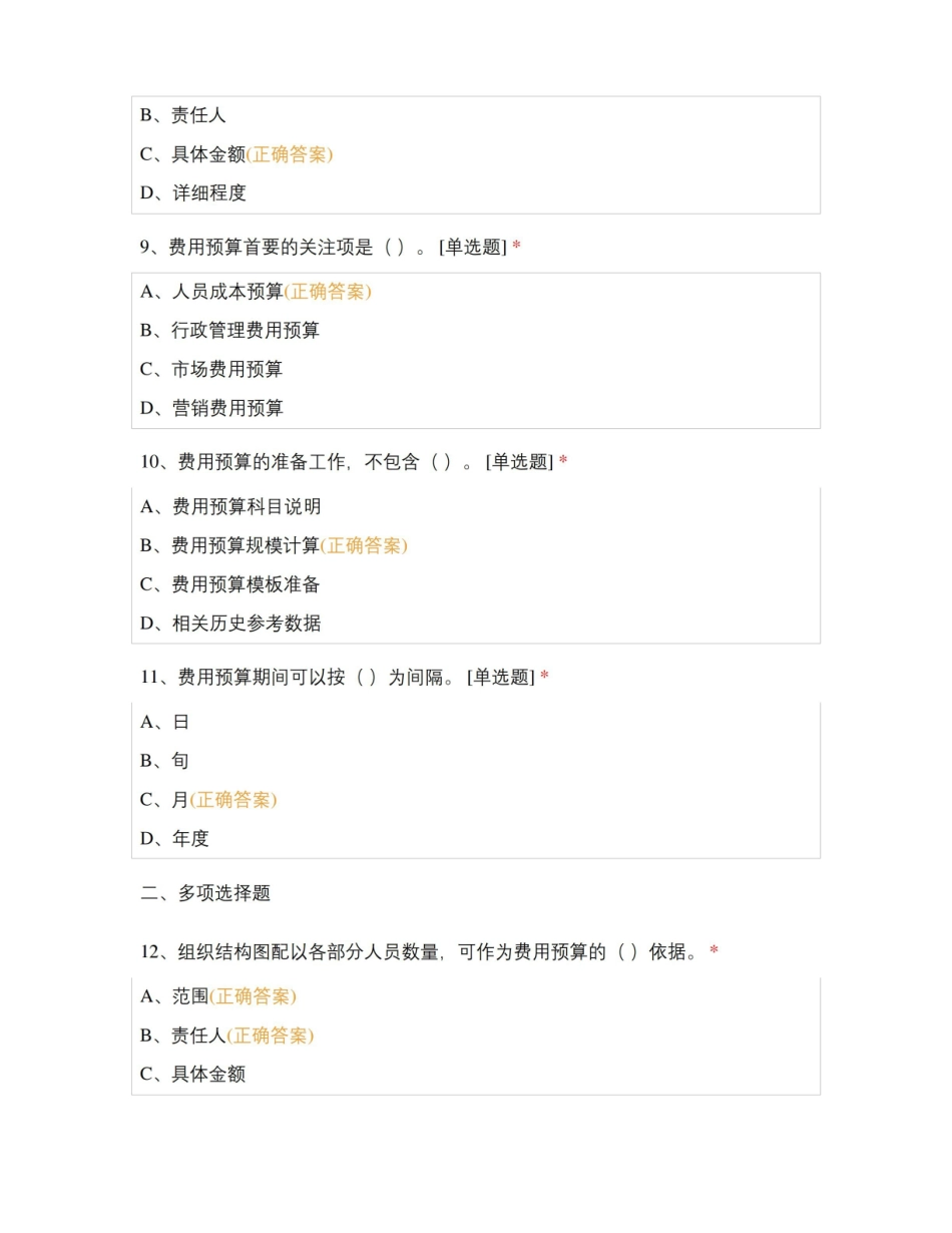 预算实务 第六章试题及答案.pdf_第3页