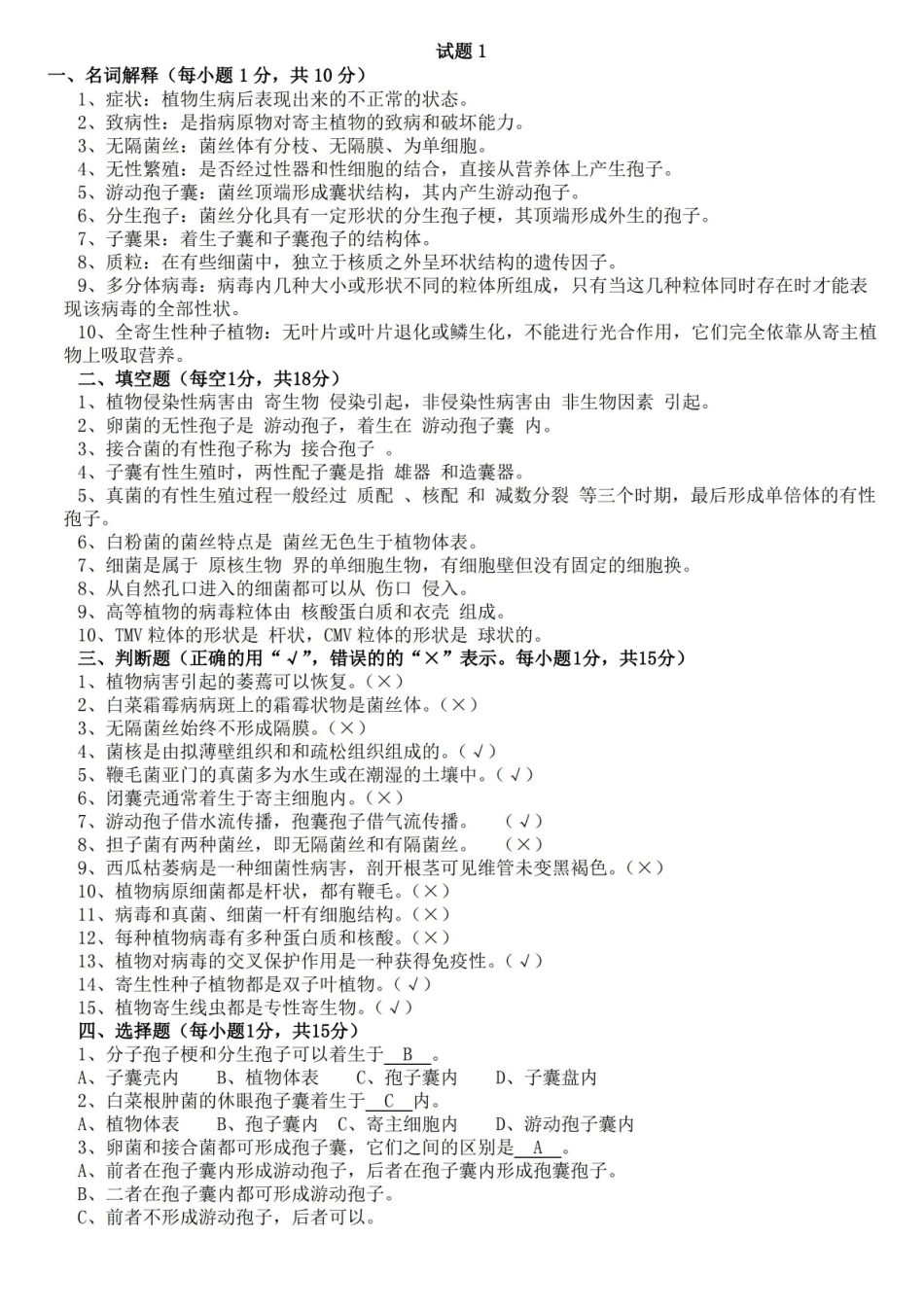 热带园艺植物病理学试题+答案.pdf_第1页
