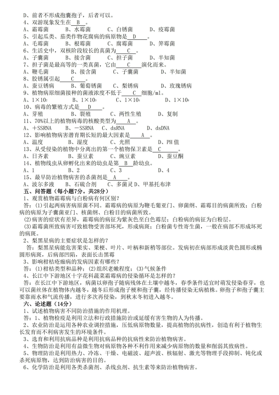热带园艺植物病理学试题+答案.pdf_第2页