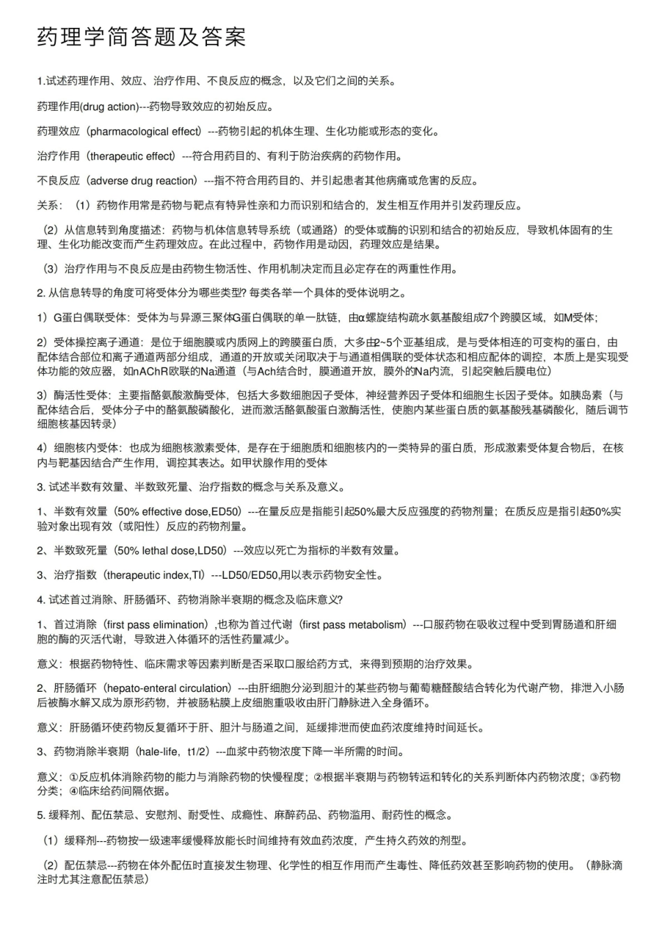 药理学简答题及答案.pdf_第1页