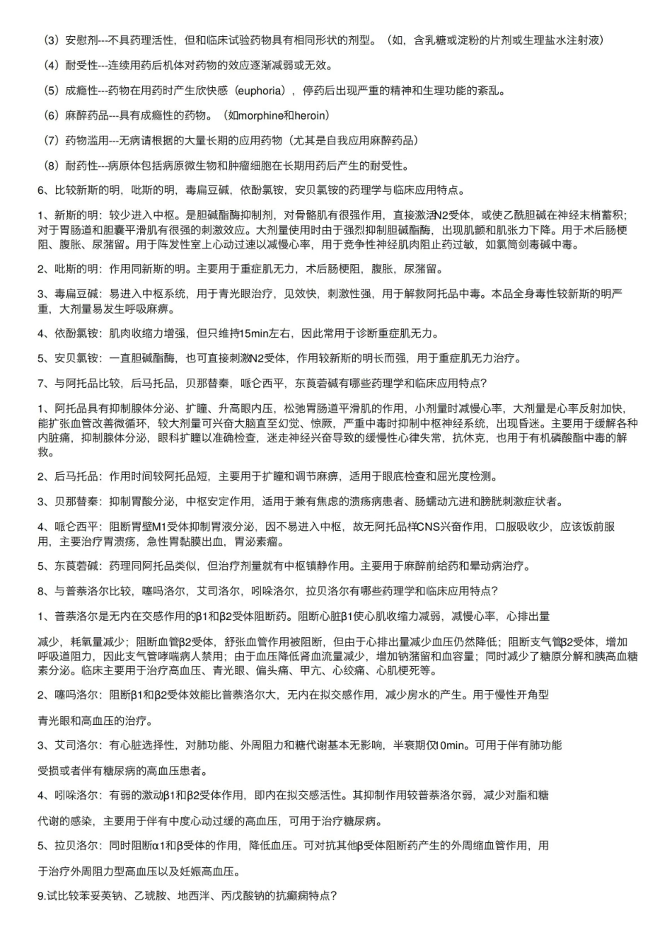 药理学简答题及答案.pdf_第2页