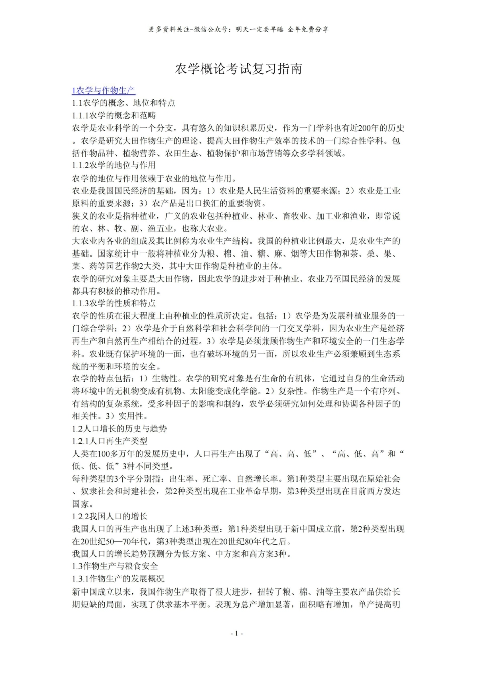 农学概论考试复习指南.pdf_第1页