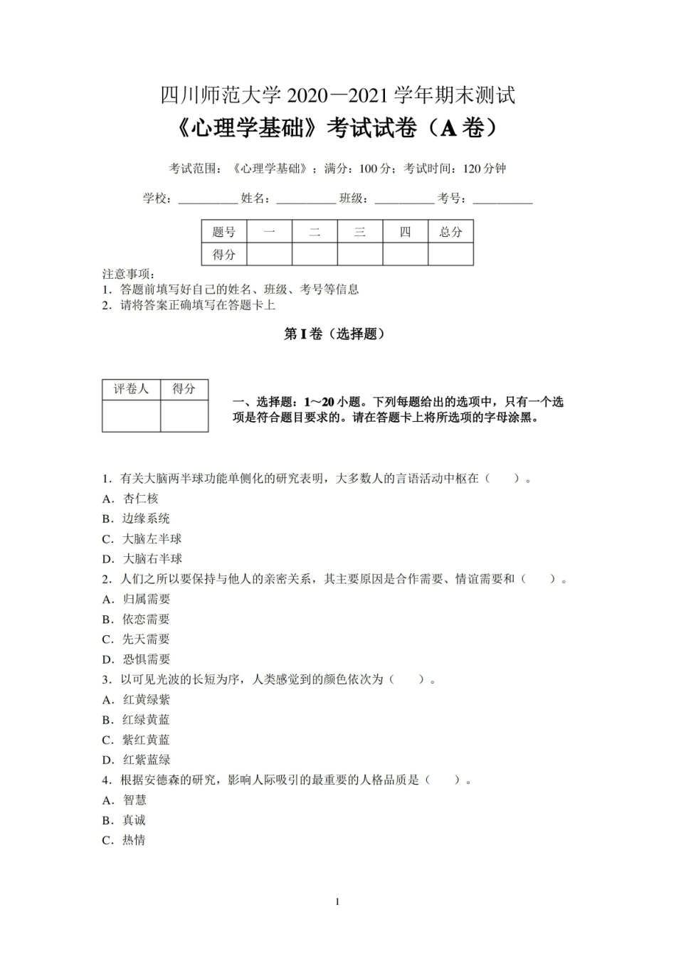 四川师范大学2020-2021学年心理学基础期末考试试卷(A卷)及标准答案.pdf_第1页