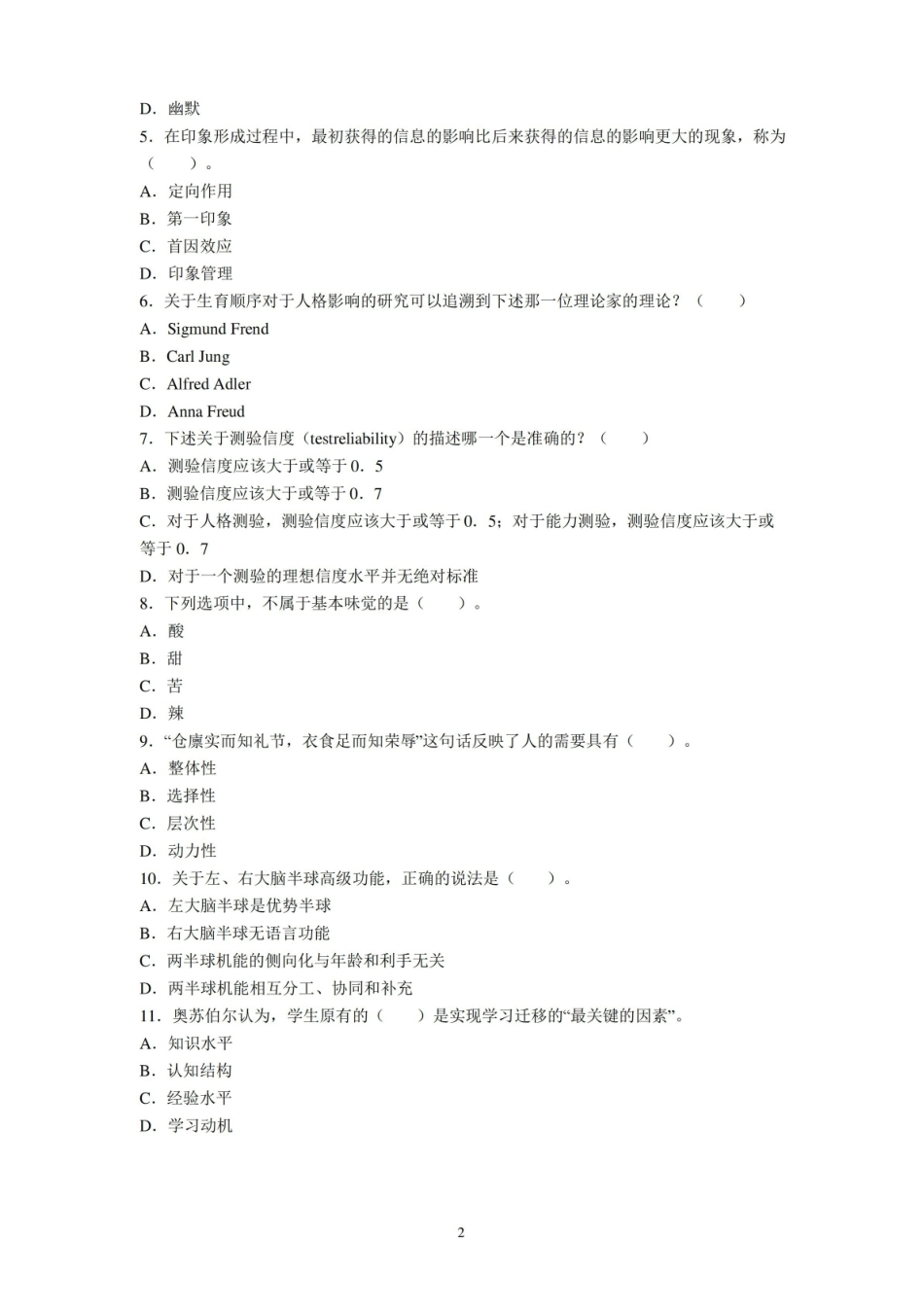 四川师范大学2020-2021学年心理学基础期末考试试卷(A卷)及标准答案.pdf_第2页
