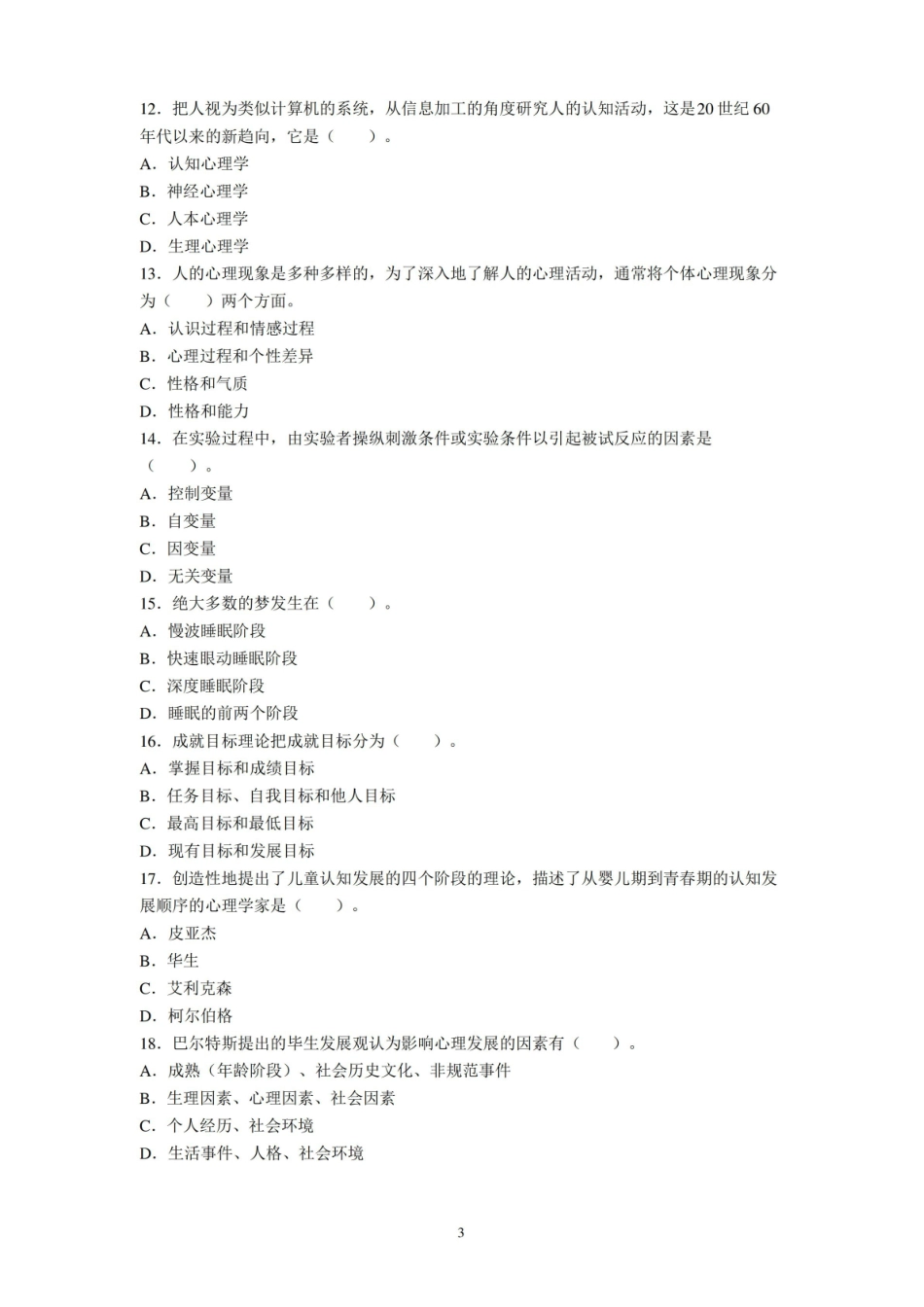 四川师范大学2020-2021学年心理学基础期末考试试卷(A卷)及标准答案.pdf_第3页