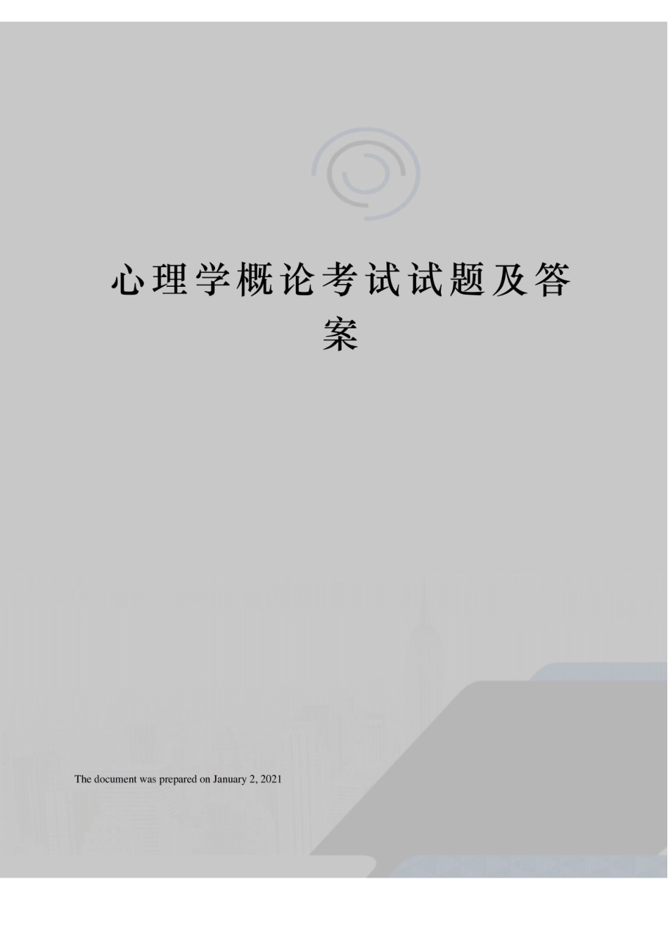 心理学概论考试试题及答案.pdf_第1页