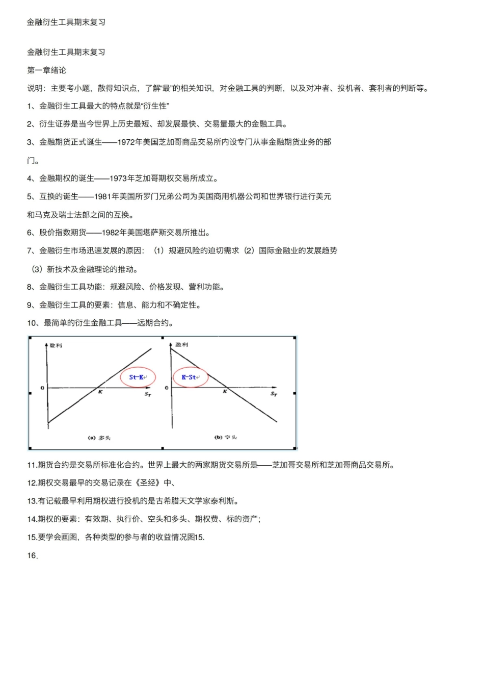 金融衍生工具期末复习.pdf_第1页