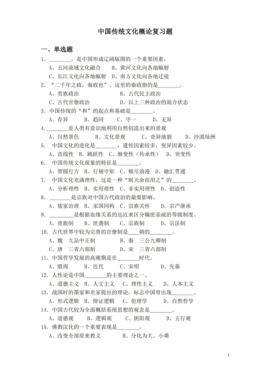 中国传统文化复习题.pdf_第1页