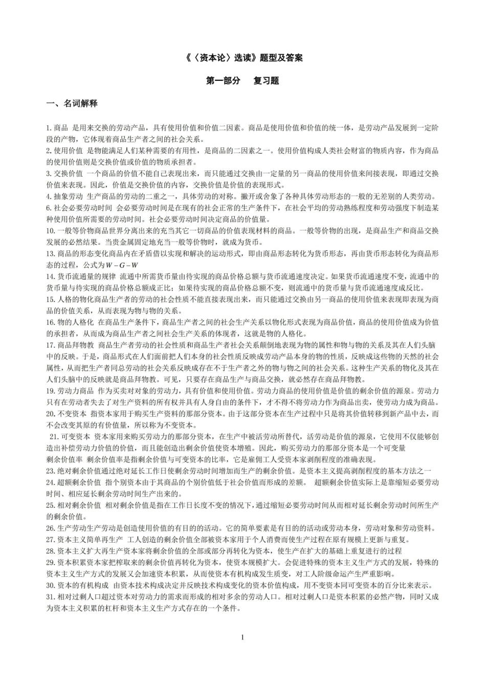 资本论选读_试题合集(附答案)_练习题.pdf_第1页