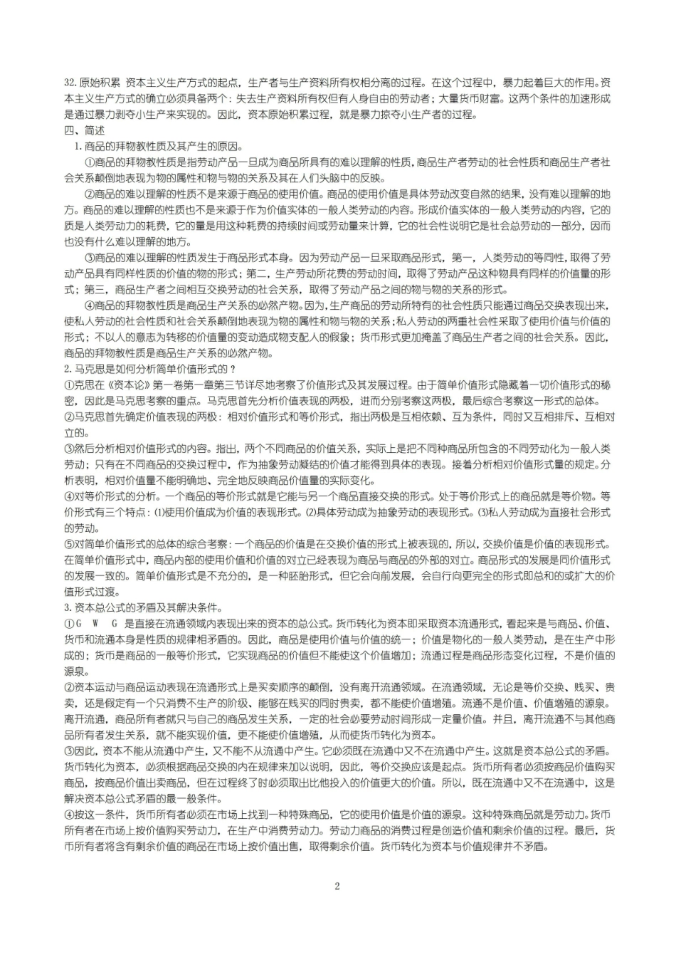 资本论选读_试题合集(附答案)_练习题.pdf_第2页