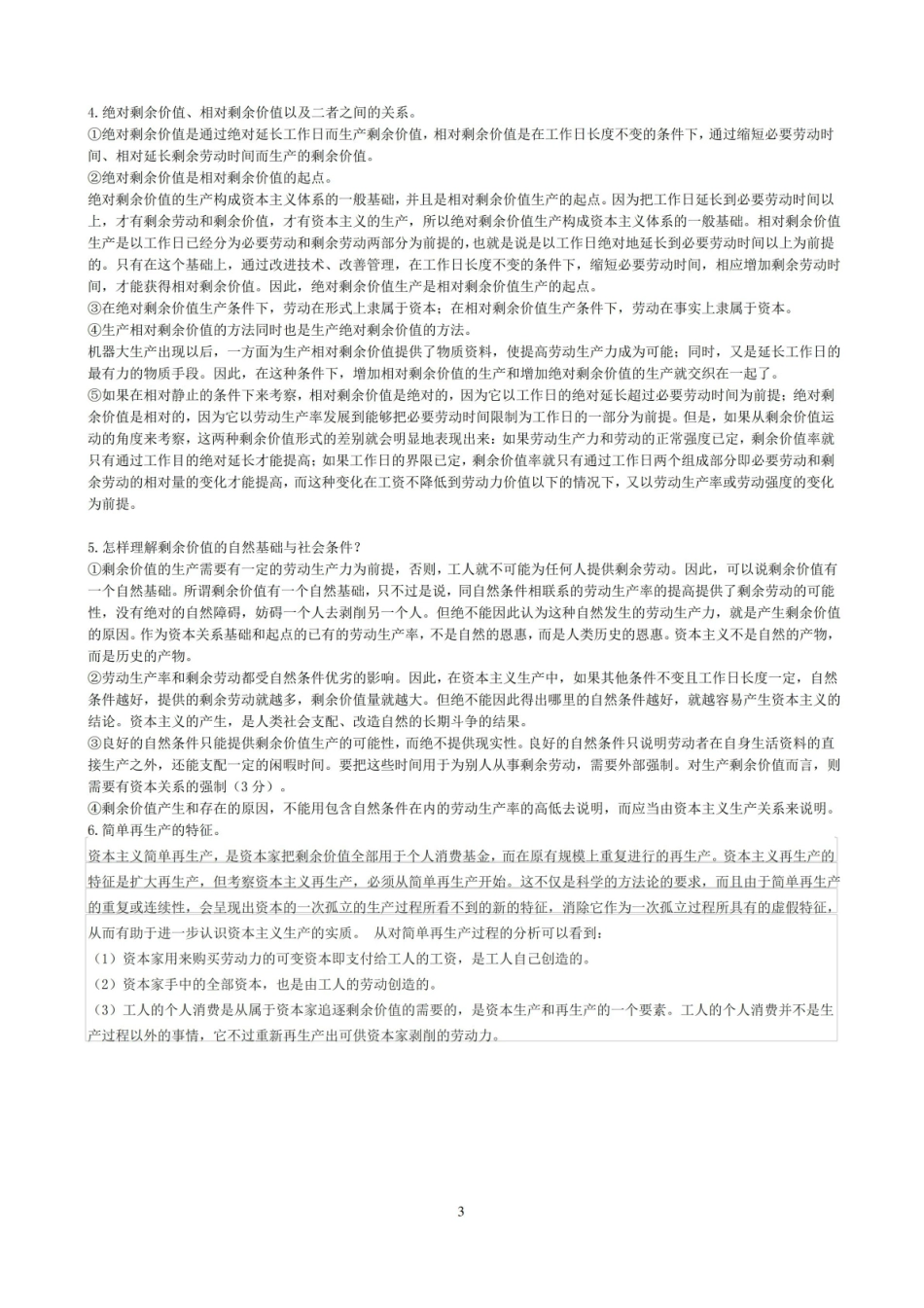 资本论选读_试题合集(附答案)_练习题.pdf_第3页