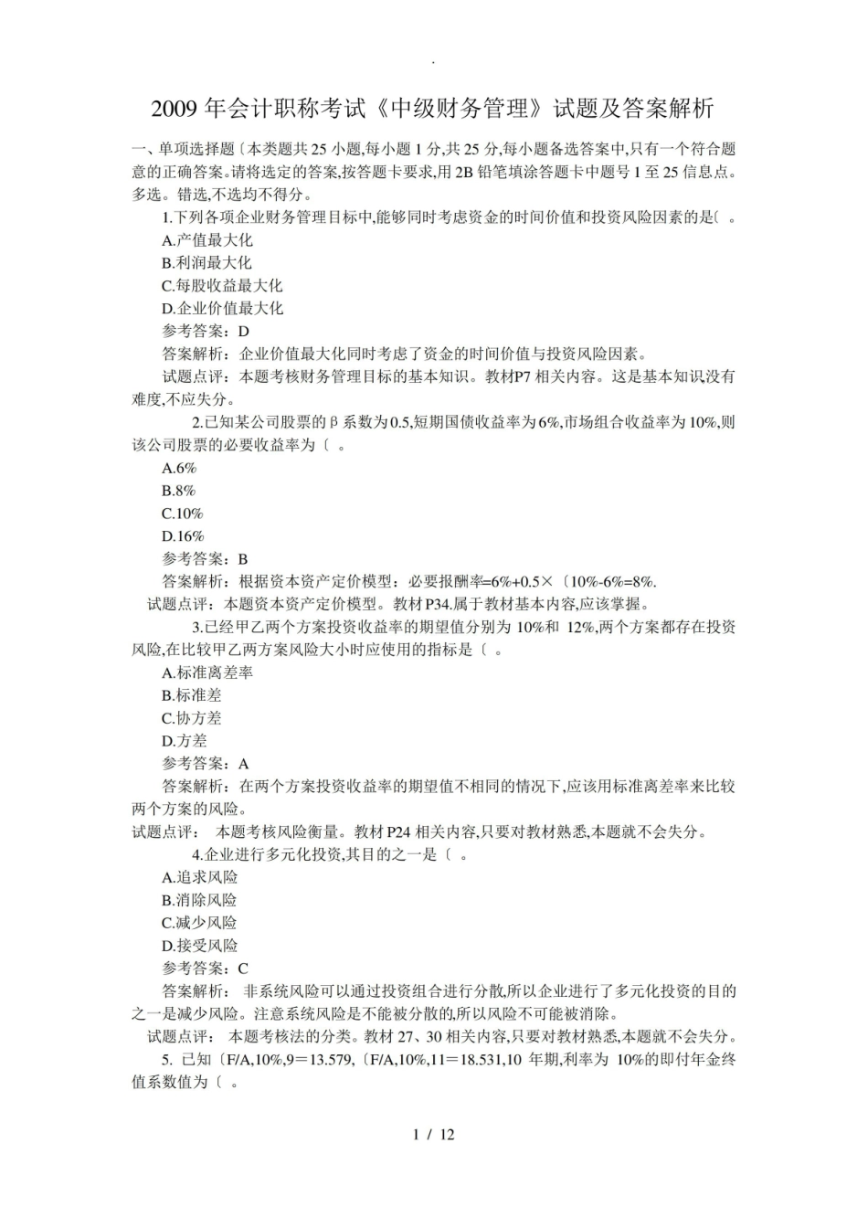 中级财务管理试卷及答案.pdf_第1页