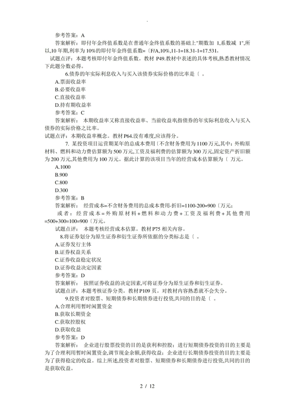 中级财务管理试卷及答案.pdf_第2页