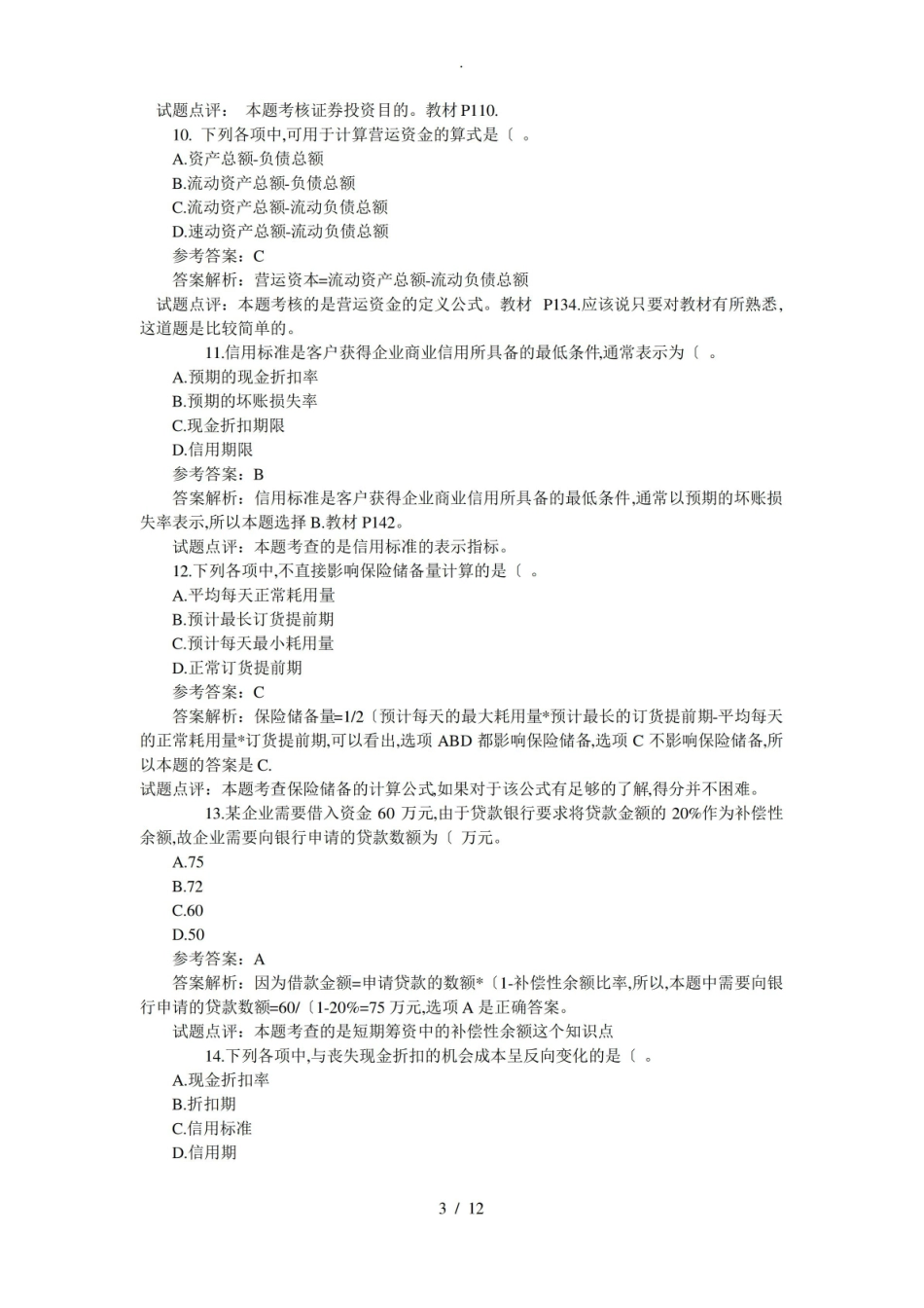 中级财务管理试卷及答案.pdf_第3页