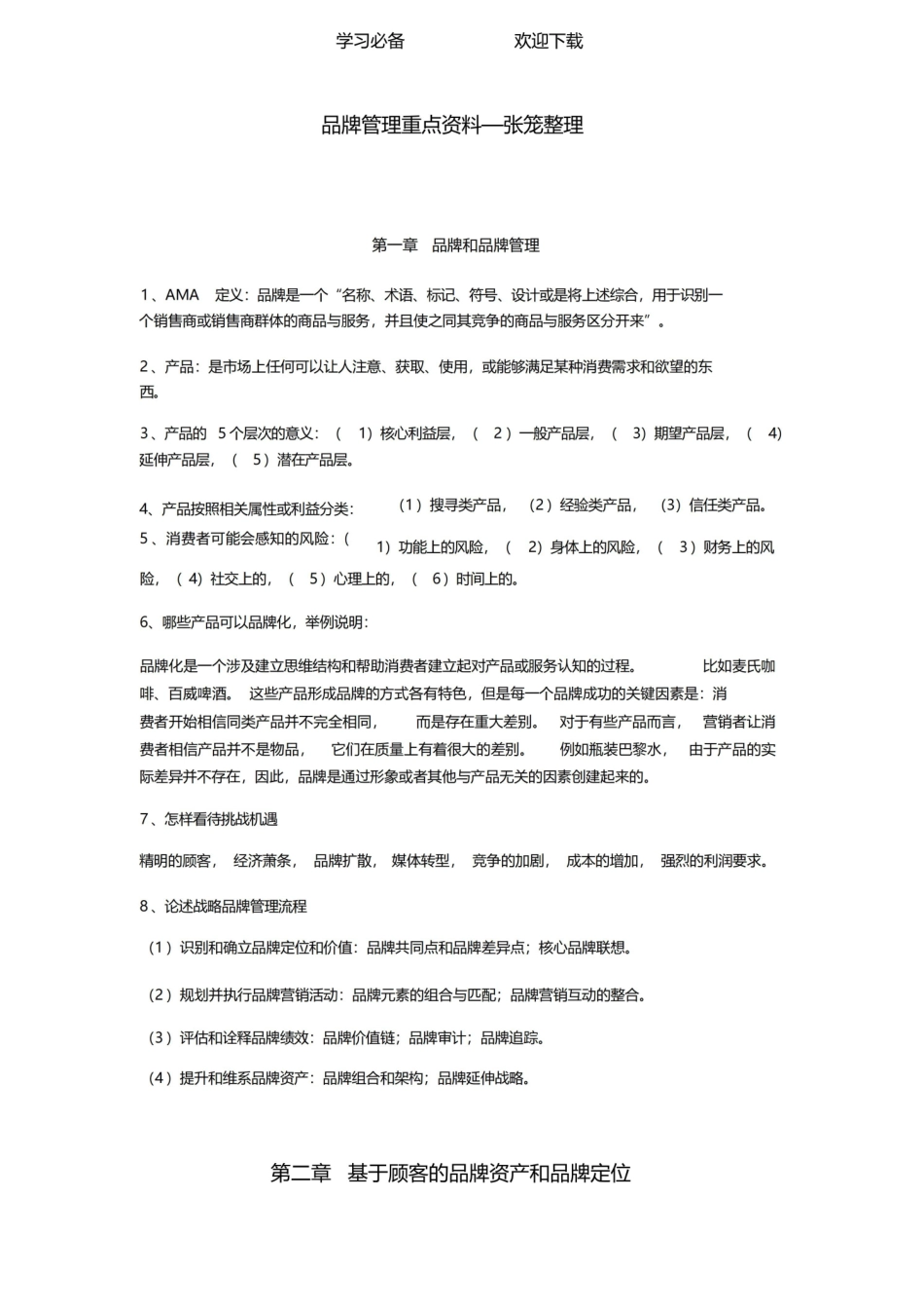 品牌管理重点复习资料.pdf_第1页