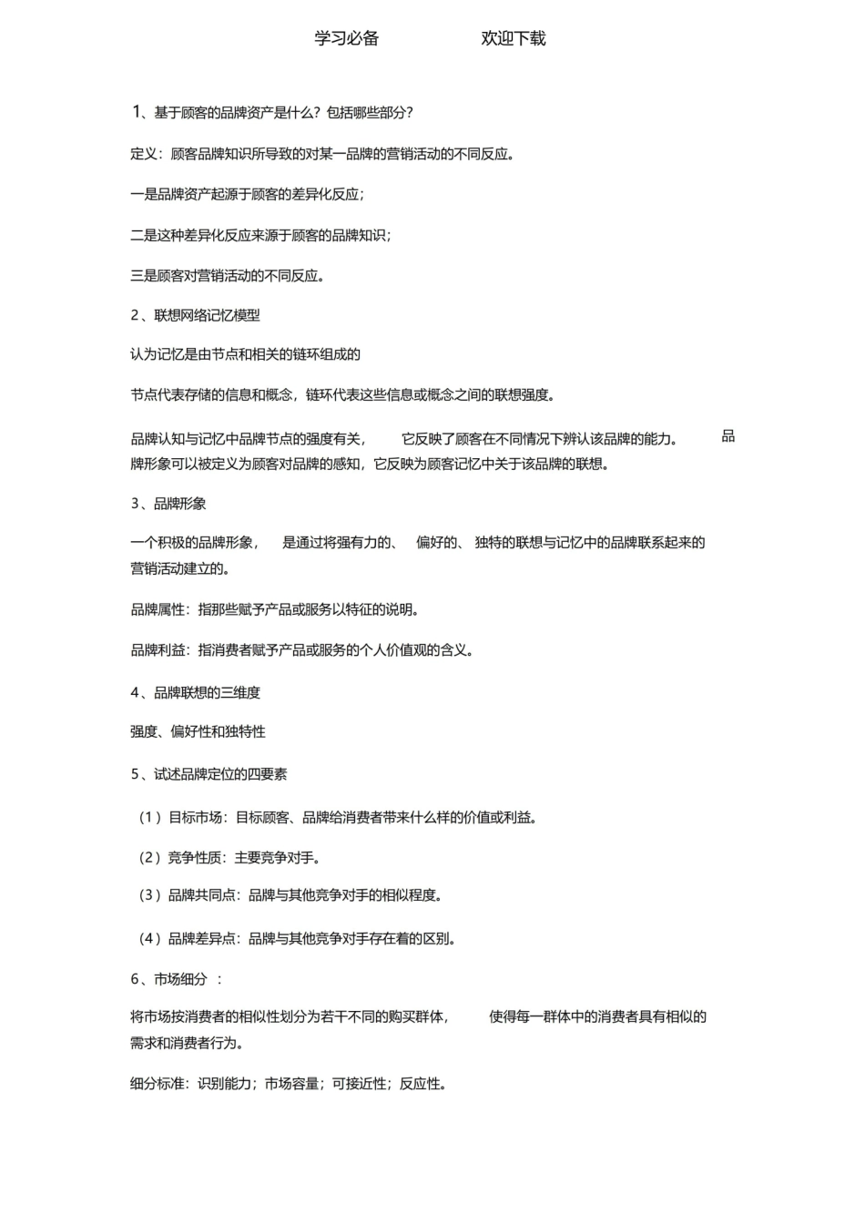 品牌管理重点复习资料.pdf_第2页