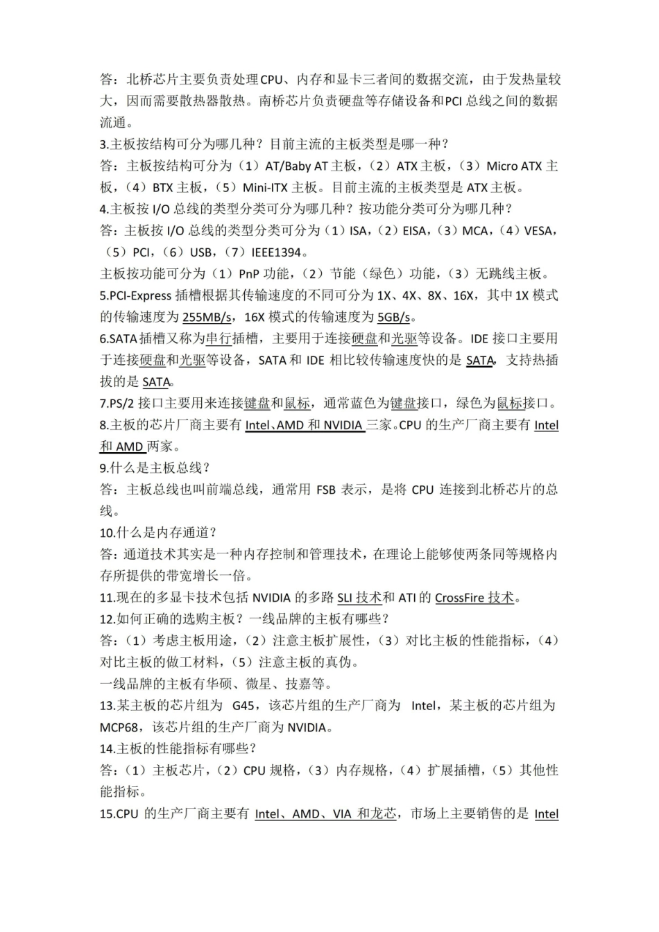 计算机组装与维护知识汇总.pdf_第2页