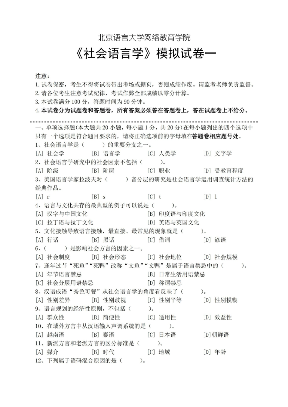 社会语言学模拟试卷和答案.pdf_第1页