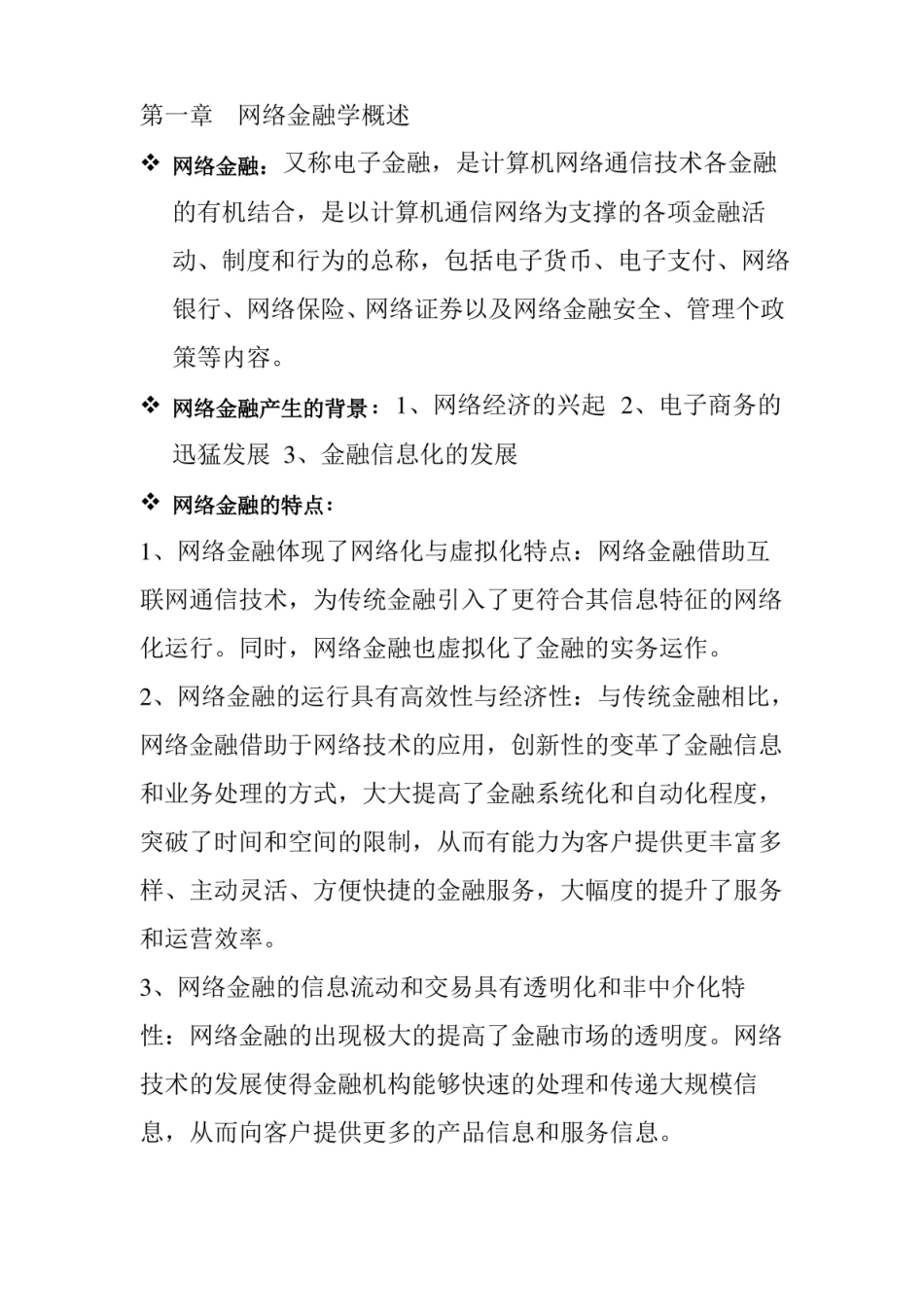 网络金融期末考试知识点总结.pdf_第1页