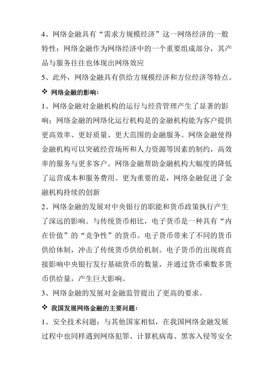 网络金融期末考试知识点总结.pdf_第2页