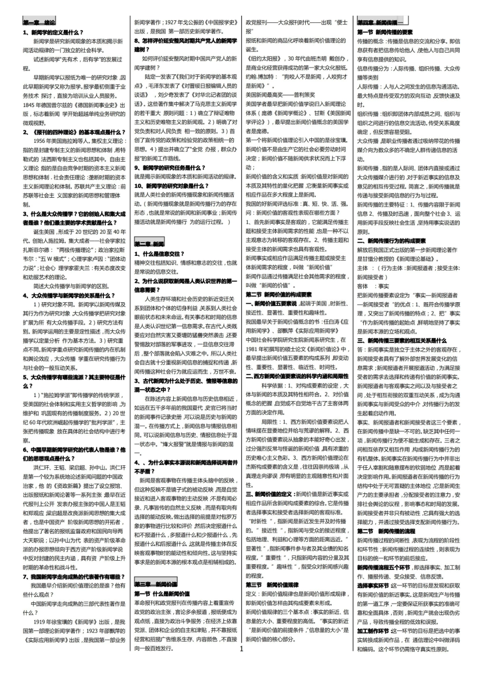 新闻学概论笔记(整理版).pdf_第1页
