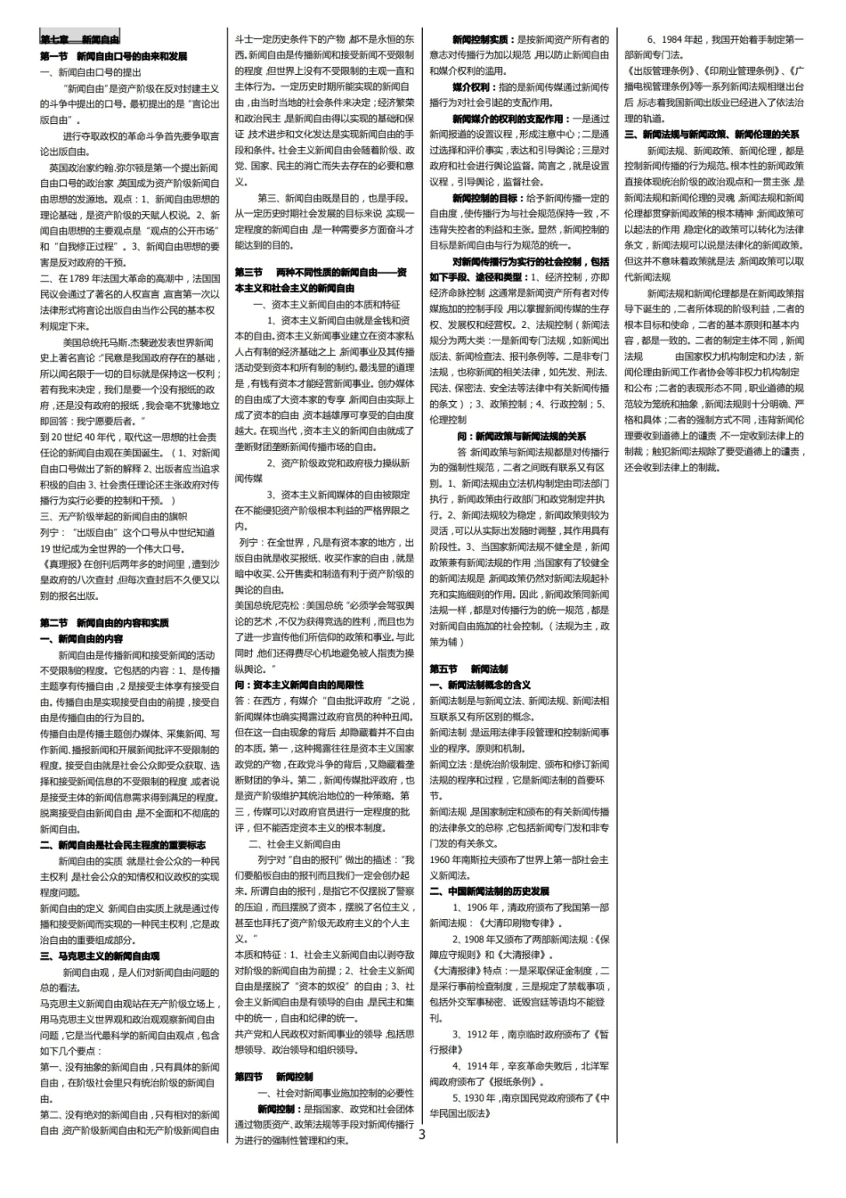 新闻学概论笔记(整理版).pdf_第3页