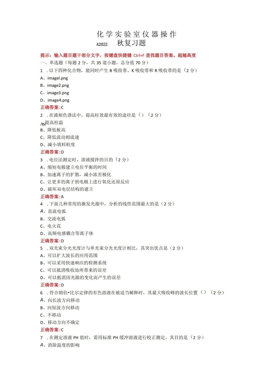烟台大学化学实验室仪器操作期末考试复习题及参考答案.pdf_第1页