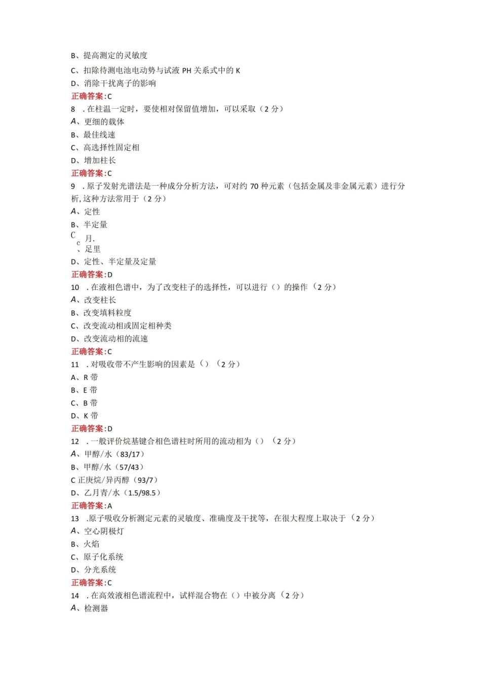 烟台大学化学实验室仪器操作期末考试复习题及参考答案.pdf_第2页