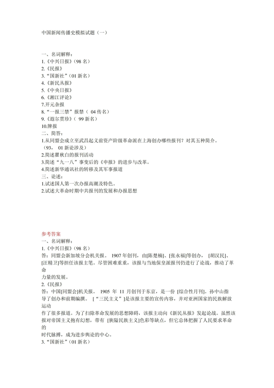 中国新闻传播史模拟试题及详解.pdf_第1页