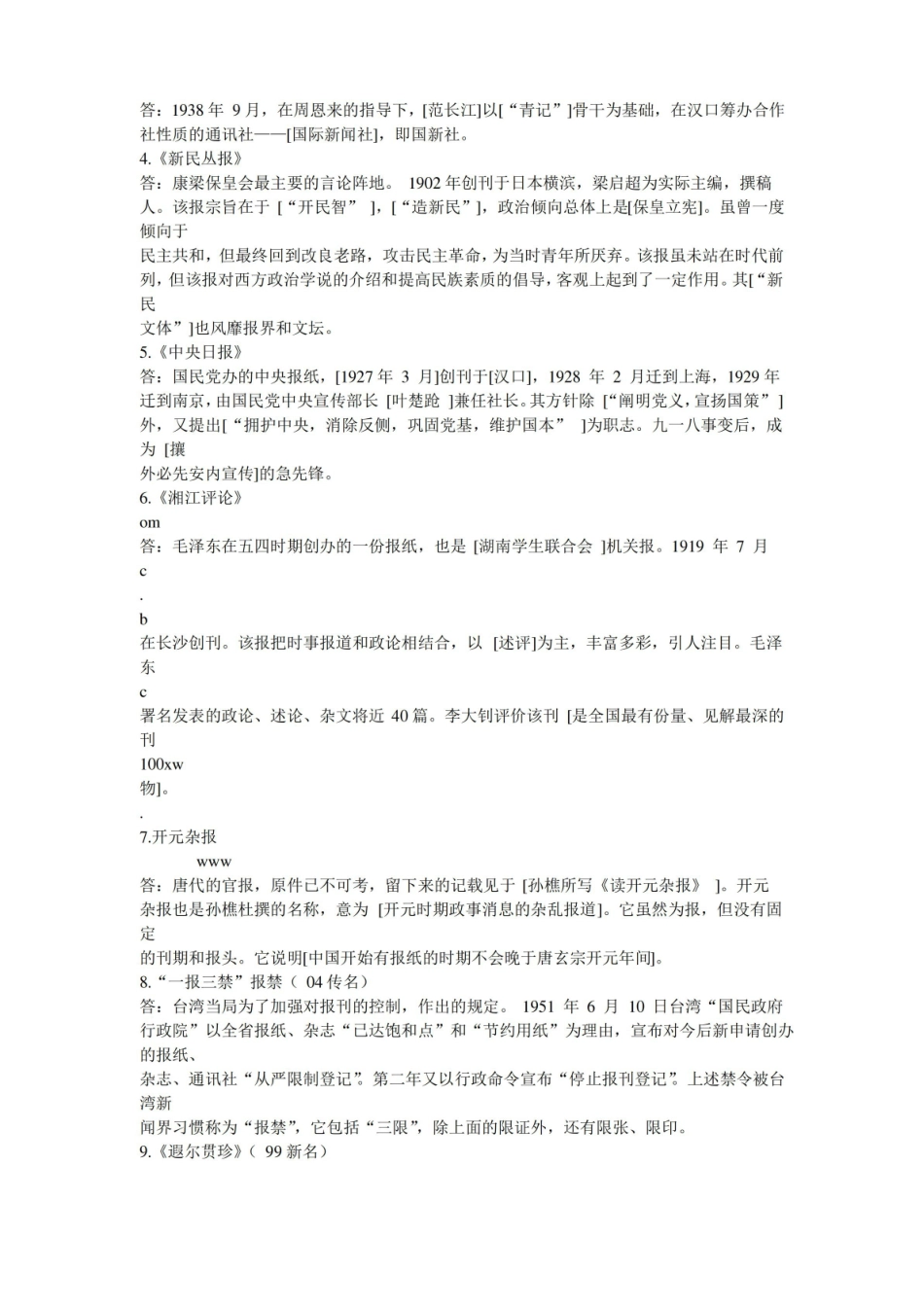 中国新闻传播史模拟试题及详解.pdf_第2页