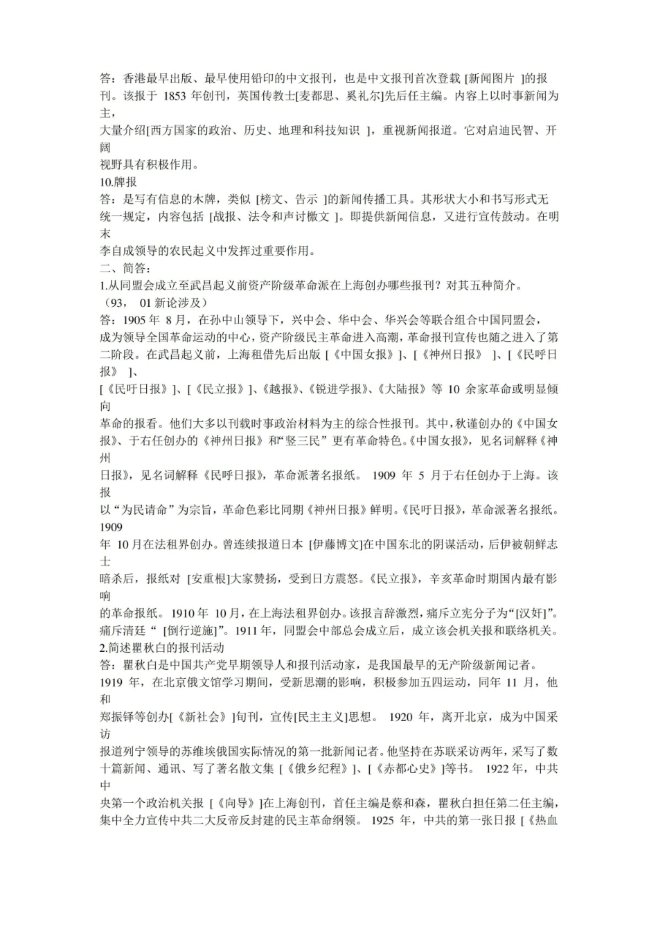中国新闻传播史模拟试题及详解.pdf_第3页
