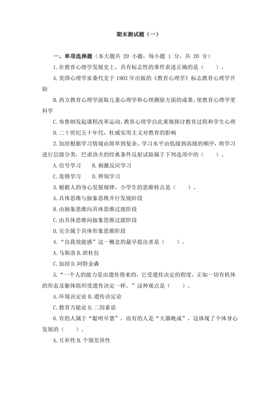 心理学-成长中的教师与学生期末测试题及答案.pdf_第1页