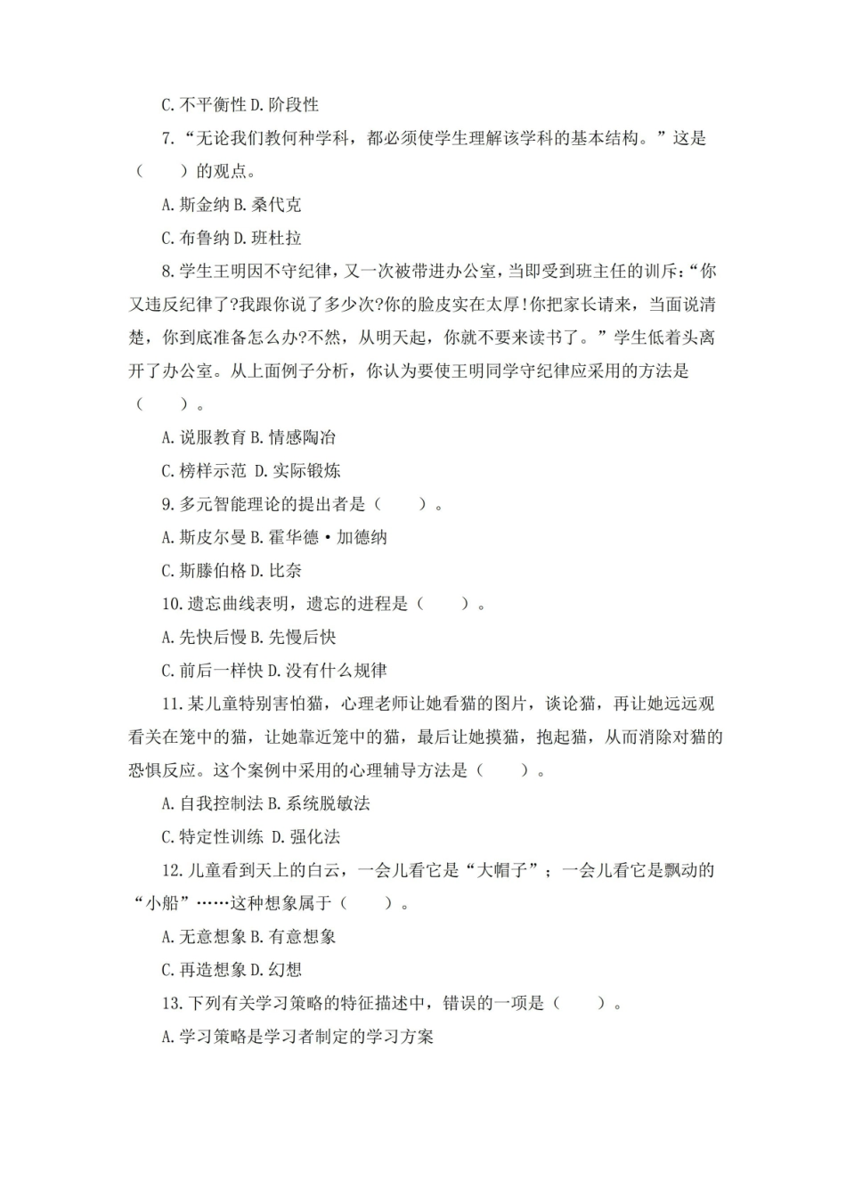 心理学-成长中的教师与学生期末测试题及答案.pdf_第2页
