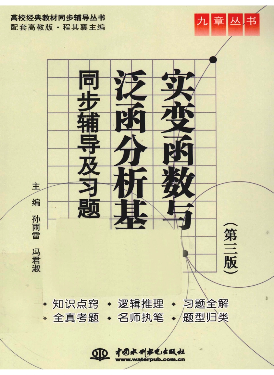 实变函数与泛函分析基础-程其襄;张奠宙-第3版答案.pdf_第1页