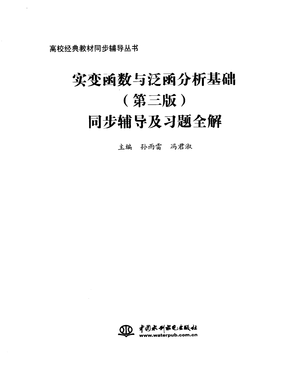 实变函数与泛函分析基础-程其襄;张奠宙-第3版答案.pdf_第3页