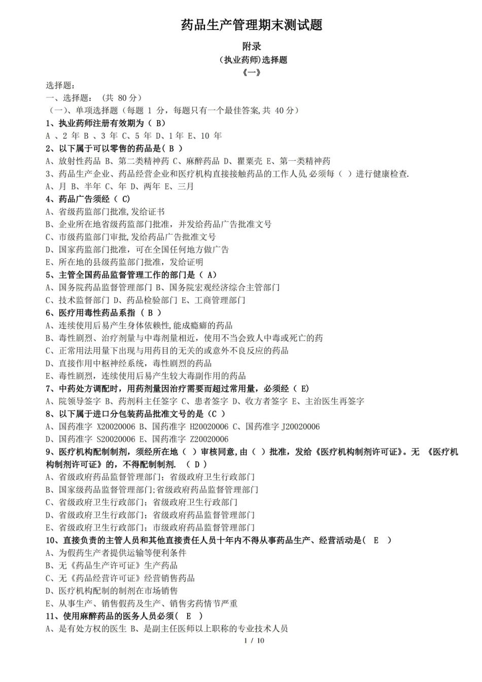 药品生产管理期末测试题(带答案).pdf_第1页