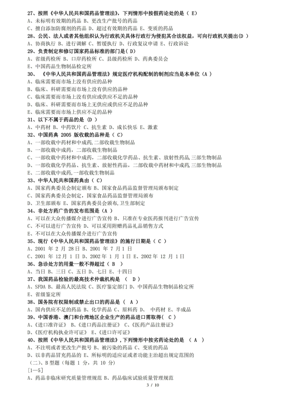 药品生产管理期末测试题(带答案).pdf_第3页